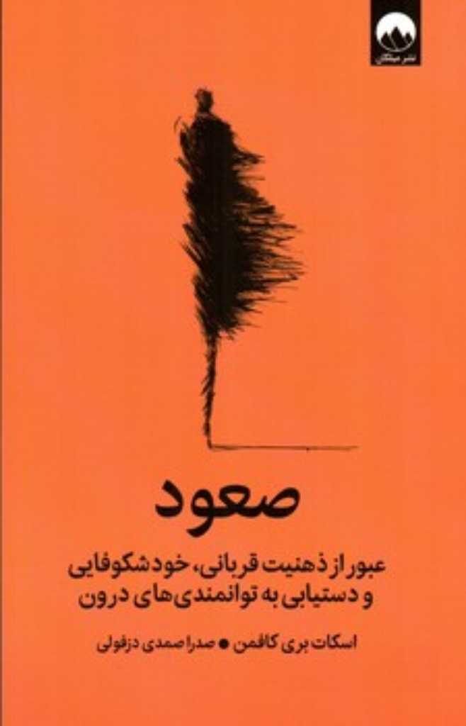 تصویر  صعود - عبور از ذهنیت قربانی خودشکوفایی و دستیابی به توانمندی های درون (رقعی-شمیز)